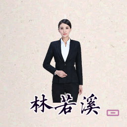 林若溪
