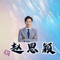 赵思颖